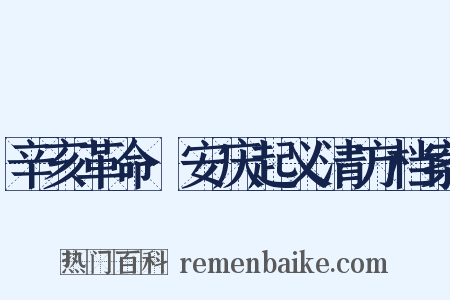 辛亥革命·安庆起义清方档案是什么意思的图片